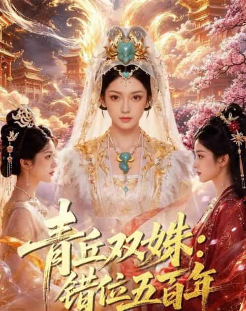 青丘双姝：错位五百年（41集全）AI-海之城短剧项目