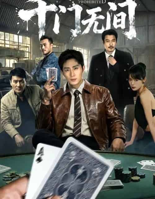 千门无间（60集全）王凯沐＆何蕾-海之城短剧项目