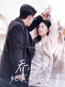 乔小姐她真的不爱了（70集全）刘渝展＆张亚迪 - 海之城短剧