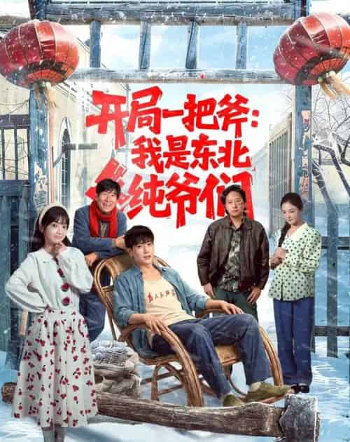 开局一把斧：我是东北纯爷们（145集全）张涵＆张紫璇-海之城短剧项目