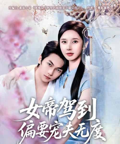 女帝驾到偏要宠夫无度（60集全）杨辰瑞＆丁晓-海之城短剧项目