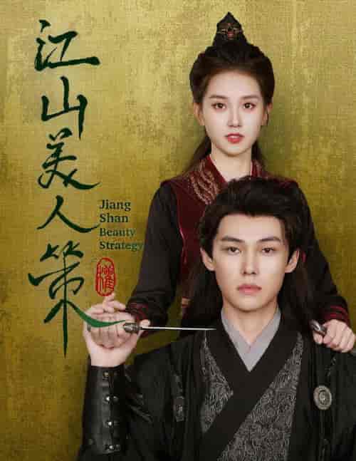 江山美人策（62集全）郭宇欣 - 海之城短剧