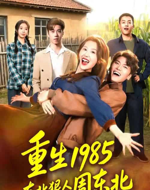 重生1985东北狠人周东北（80集全）林嘉翊＆王艺霖-海之城短剧项目