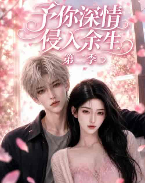 予你深情侵入余生第二季（78集全）AI短剧-海之城短剧项目