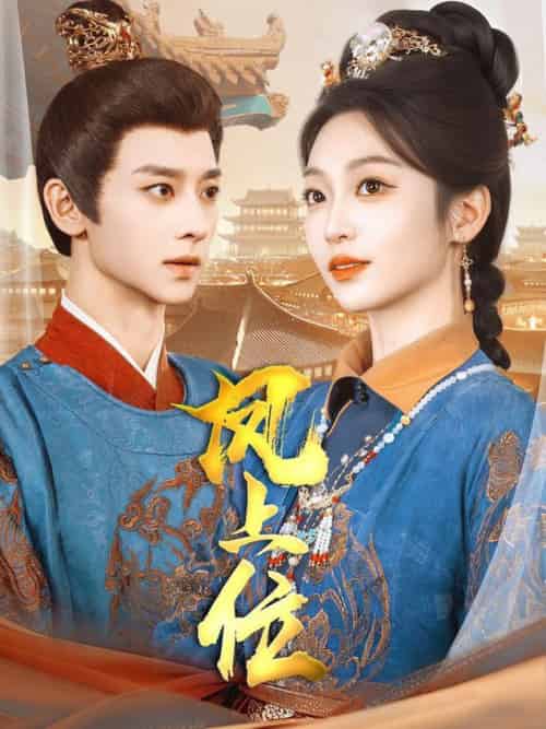 凤上位（99集全）吴昊＆陈辞＆散文诗＆王知煜 - 海之城短剧