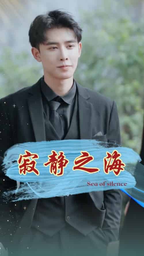 寂静之海（101集全）顾夜霆＆夏惜 - 海之城短剧