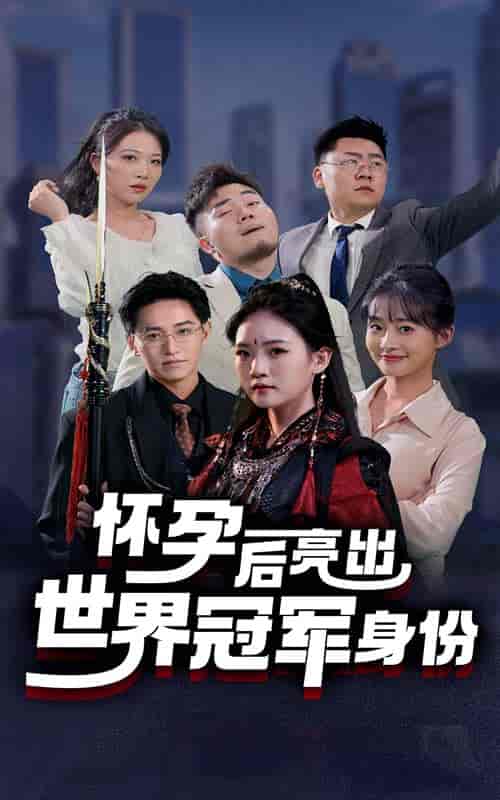 怀孕后亮出世界冠军身份（75集全） - 海之城短剧