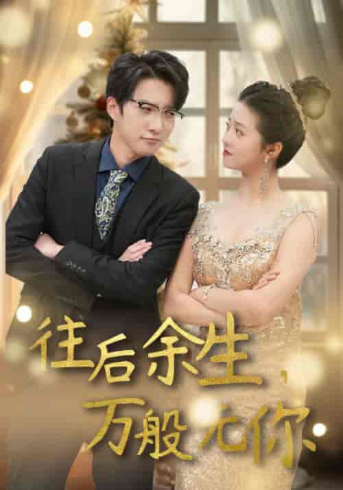 往后余生,万般无你 往后余生,万般无你