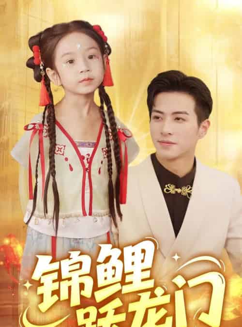 锦鲤跃龙门（62集）杜昱泽＆依依-海之城短剧项目