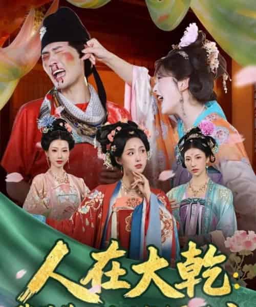 人在大乾：我带着三封婚书迎娶公主（65集全）宣以豪（宣嘉橙）＆李钊-海之城短剧项目