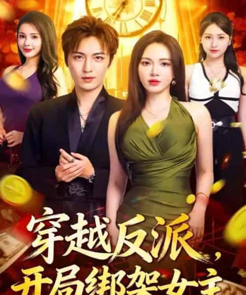 穿越反派，开局绑架女主（80集全）林少荣＆柯珂-海之城短剧项目