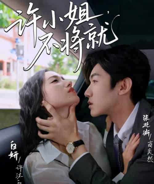 许小姐不将就 许小姐不将就