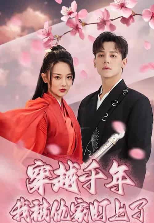 穿越千年我被仇家盯上了（60集）邱士纶＆尚璇 - 海之城短剧