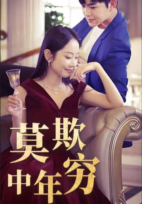 莫欺中年穷（60集全）韩飞龙＆苏千雪 - 海之城短剧