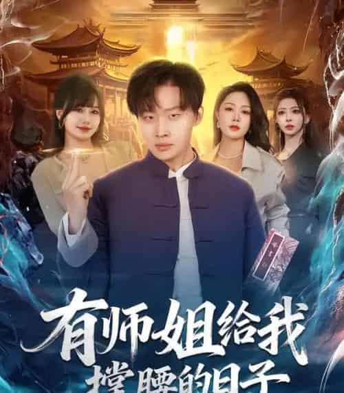 有师姐给我撑腰的日子（85集全）姜山＆钟嘉玲-海之城短剧项目