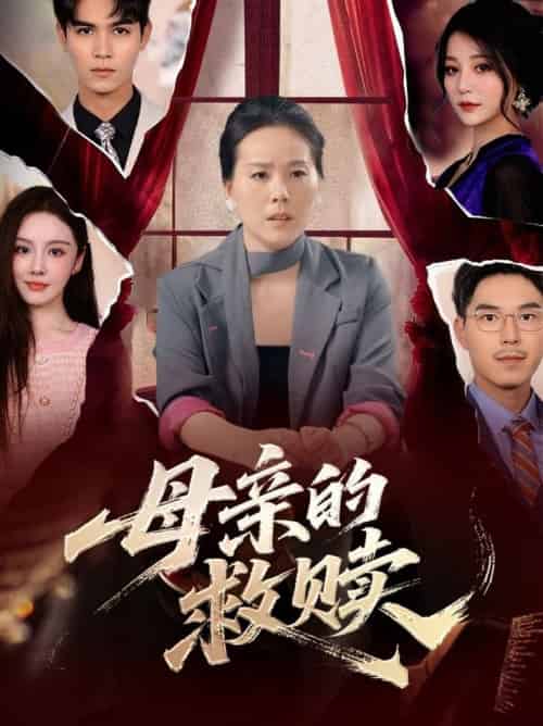 母亲的救赎（80集全） - 海之城短剧