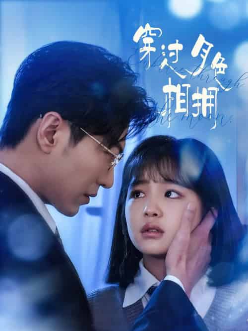 穿过月色相拥（80集全）于龙＆杨咩咩 - 海之城短剧
