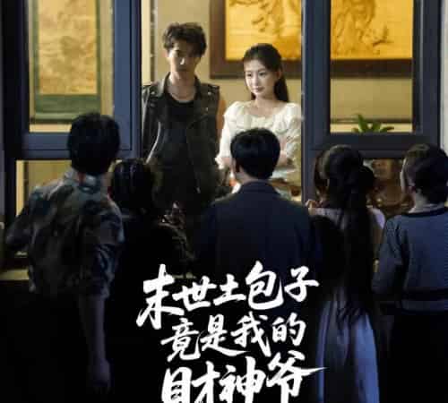 末世土包子竟是我的财神爷 末世土包子竟是我的财神爷