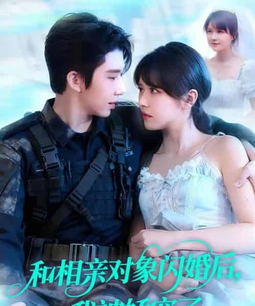 和相亲对象闪婚后，我被娇宠了（101集全）景文＆李雪丹-海之城短剧项目