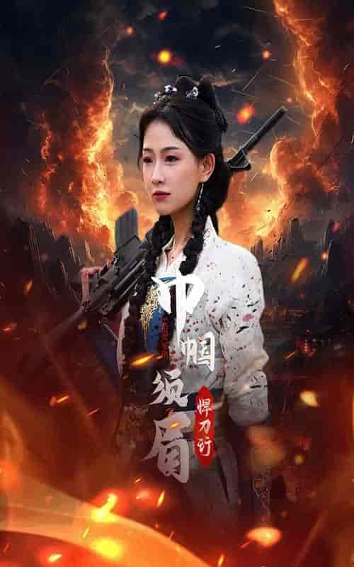 巾帼须眉悍刀行（86集） - 海之城短剧