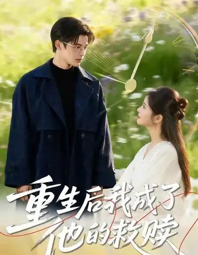 重生后我成了他的救赎（60集全）吕星灼＆肖茜文-海之城短剧项目