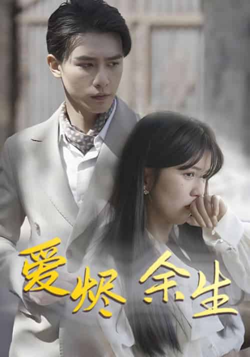 灰姑娘摇身开启璀璨人生（86集全）秦霆舟＆袁萧涵 - 海之城短剧