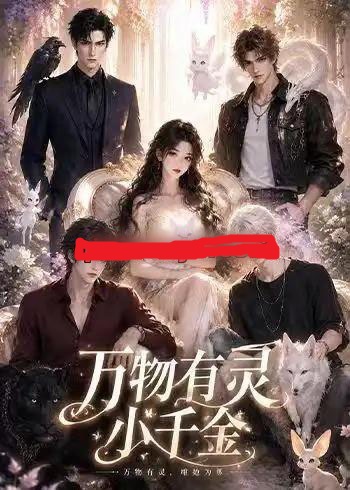万物有灵小千金（57集全）AI短剧-海之城短剧项目