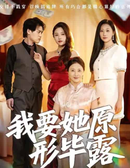 我要她原形毕露＆听说你想讨好我（58集全）卢丽娜＆李泽铭-海之城短剧项目