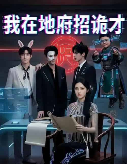 我在地府招诡才（77集全）AI-海之城短剧项目