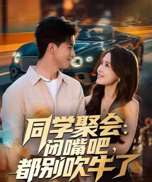 同学聚会：闭嘴吧，都别吹牛了（80集全）郭子煜＆王依丹-海之城短剧项目