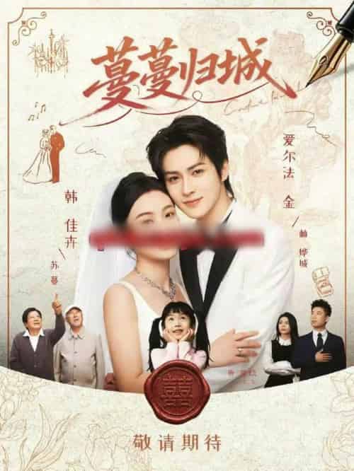 蔓蔓归城（81集全）爱尔法金＆韩佳卉-海之城短剧项目