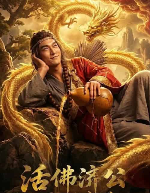活佛济公之救世癫僧（60集全）-海之城短剧项目