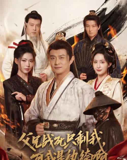 父兄战死只剩我，可我是纨绔啊（71集全）马瑞泽＆赵慧楠＆斯佳丽＆冯艺然＆王硕-海之城短剧项目