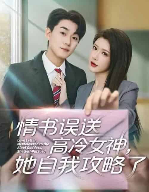 情书误送高冷女神，她自我攻略了（74集全）尹竹＆李承熹 - 海之城短剧