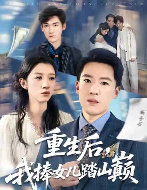 重生后，我捧女儿踏山巅（52集全）张馨予＆史国骏-海之城短剧项目