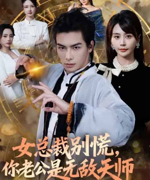 女总裁别慌，你老公是无敌天师（60集全）娄宇瑶＆吴元成-海之城短剧项目