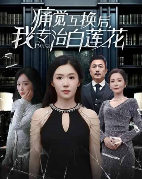 痛觉互换后，我专治白莲花（60集全）李玥＆邢琪琦-海之城短剧项目