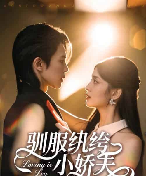 驯服纨绔小娇夫（80集全）谭思源＆李芊乐-海之城短剧项目