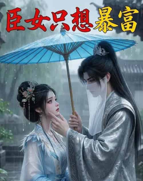 臣女只想暴富（21集全）AI-海之城短剧项目