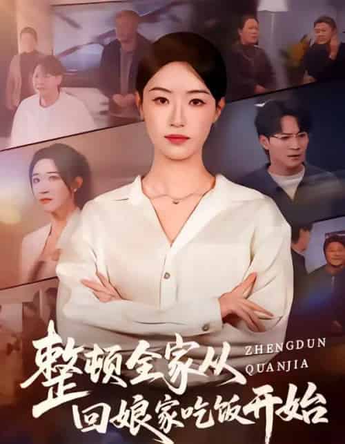 整顿全家从回娘家吃饭开始（66集全）王艺舒＆随嘉兴-海之城短剧项目