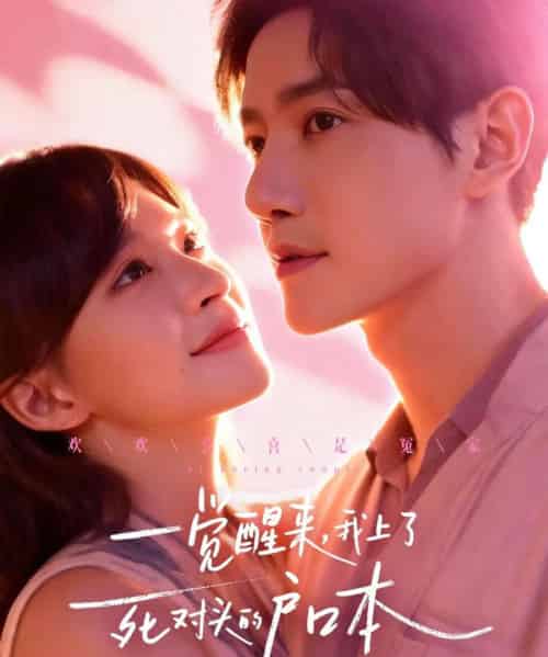 一觉醒来，我上了死对头的户口本（77集全）邱柏皓＆赵飞雪-海之城短剧项目