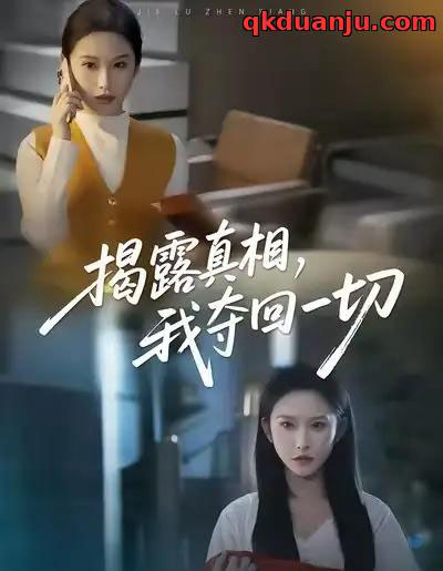 揭露真相，我夺回一切（36集全）秦玺＆赵广辉-海之城短剧项目