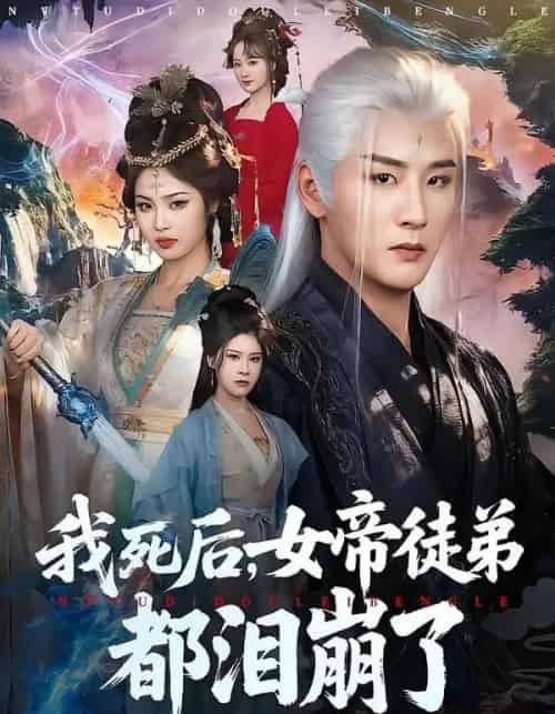 我死后，女帝徒弟都泪崩了（84集全）伍中元＆解颜希-海之城短剧项目