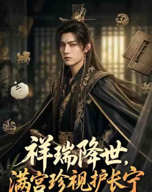祥瑞降世，满宫珍视护长宁（79集全）AI短剧-海之城短剧项目