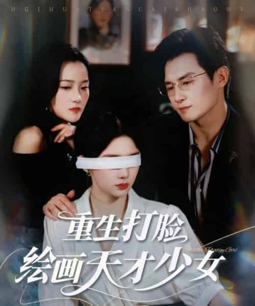 重生打脸绘画天才少女 重生打脸绘画天才少女
