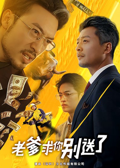 老爹求你别送了（73集全） - 海之城短剧