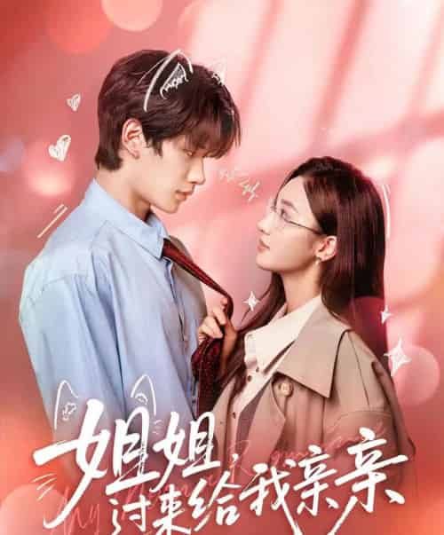 姐姐，过来给我亲亲（66集全）刘昊源＆魏凡舒-海之城短剧项目