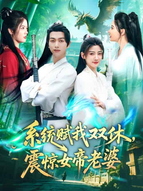 系统赋我双休震惊女帝老婆（99集） - 海之城短剧