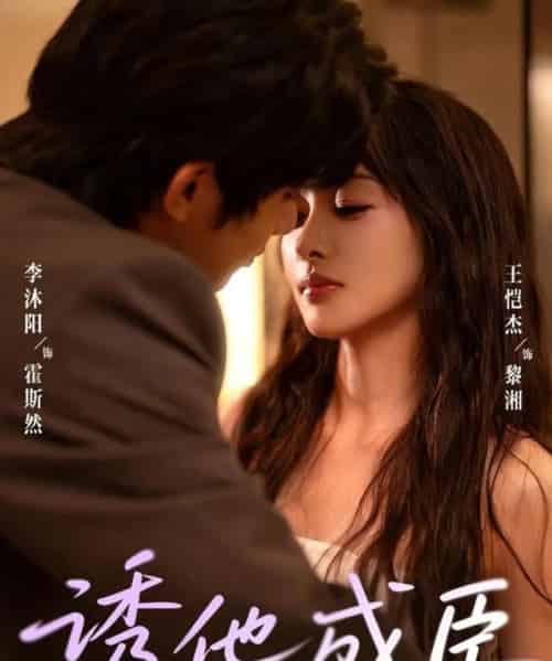 诱他成臣（80集全）李沐阳＆王恺杰-海之城短剧项目