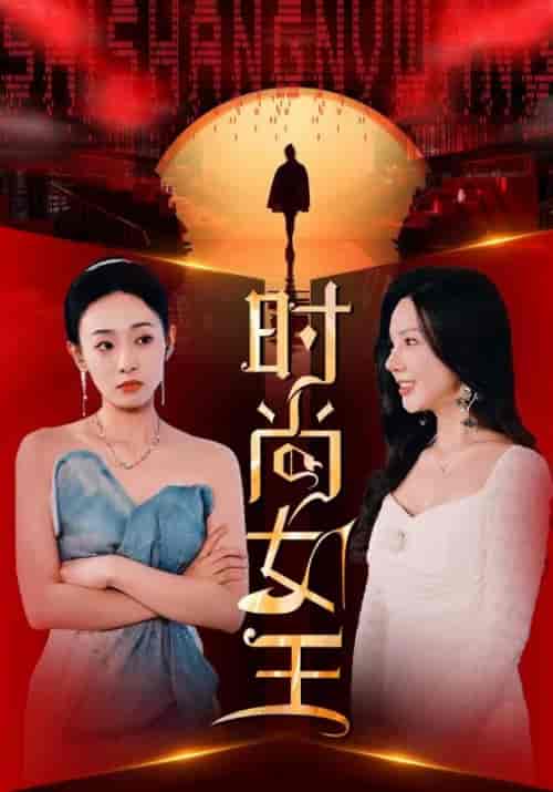 时尚女王（43集全） - 海之城短剧